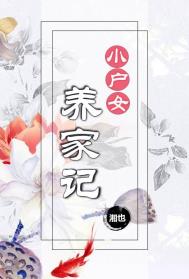 小户女免费阅读全文